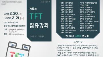 [한국정보디스플레이학회] 제 5회 TFT 집중강좌