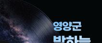 [총상금 3,150만 원] 2026 경북 영양군 밤하늘 사진·음원공모전 (~11/8)