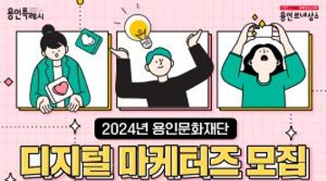 2024 용인문화재단 디지털 마케터즈 모집