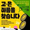 2026 ‘고립·은둔 청년’ 리네이밍 공모전「고은 이름을 찾습니다」(~7/24)