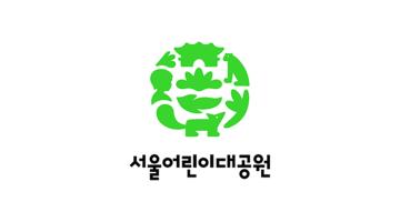 서울어린이대공원 BI, 굿디자인어워드 우수 디자인 선정