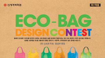 2009 신세계 ECO-BAG 디자인 공모전