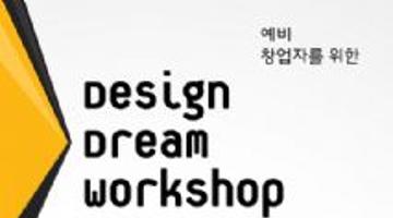 예비 창업자를 위한 Design Dream Workshop
