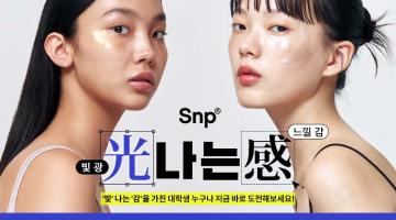 2024 Snp 화장품 마케팅/상품 아이디어 공모전