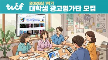 [TVCF] 2026년도 대학생 광고평가단 모집(~6.30)