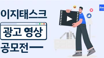 이지태스크 광고 영상 공모전