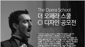 세아그룹 이운형 문화재단 - 더 오페라 스쿨 CI디자인 공모전