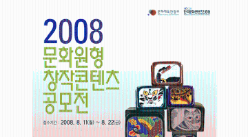 2008 문화원형 창작콘텐츠 공모전