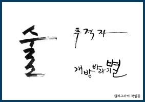 캘리그라피5