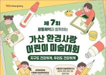 제7회 가산 환경사랑 어린이 미술대회(~11/29)