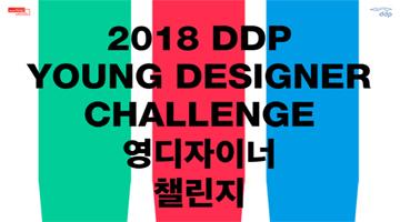 영디자이너들의 셀프 프로모션의 장, ‘2018 DDP 영디자이너 챌린지’전 개최