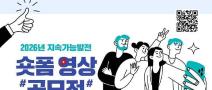 2026년 지속가능발전 숏폼 영상 공모전(~9/18)
