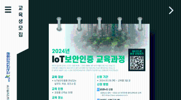 2024년 IoT 보안인증 교육과정 모집 안내