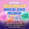 현대모비스 창립 50주년 굿즈 아이디어 공모전