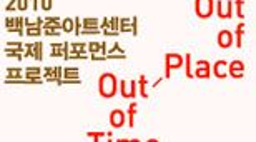 백남준아트센터 국제 퍼포먼스 프로그램 <out of place,out of time,out of performance>