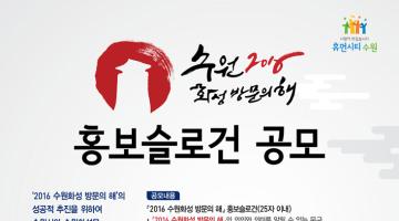 '2016 수원화성 방문의 해'  홍보슬로건 공모
