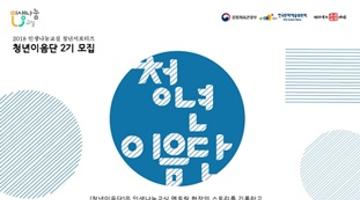 2018 인생나눔교실 호남 권 청년서포터즈 모집