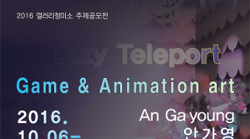 “Return to Alternative –  Game & Animation art”< Lazy Teleport-안가영展 >