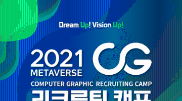 2021 메타버스 CG 리크루팅 캠프 참가자 모집