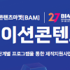 [제27회 BIAF부천국제애니메이션페스티벌] 애니마스타 어워즈 공모전