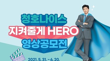 청호나이스 지켜줄게 HERO 영상공모전