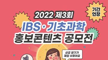 (기간 연장)2022 제3회 IBS · 기초과학 홍보콘텐츠 공모전