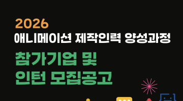 2026 애니메이션 제작인력 양성과정 참여 인턴 모집