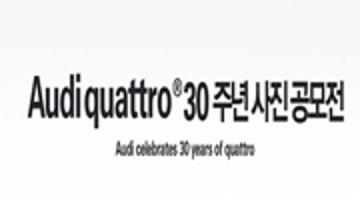 Audi quattro 30주년 사진공모전