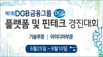 제1회 DGB금융그룹 플랫폼 및 핀테크 경진대회