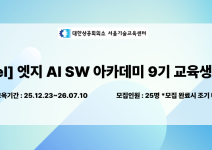 [Intel] 엣지 AI SW 아카데미 9기 교육생 모집 - 취업연계과정