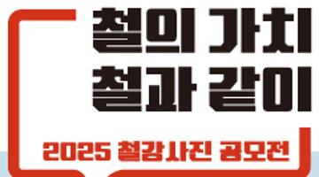 2025 철강사진 공모전