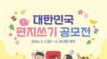 [추천공모전] 2026 대한민국 편지쓰기 공모전(~06.30)