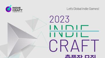 Let's Global Indie Game! 2023 인디크래프트 출품작 모집(~4/12)