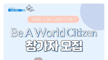 Be A World Citizen 세계시민 교육 참가자를 모집합니다!