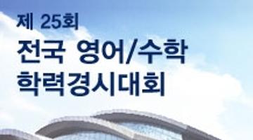성균관대학교 주최 전국수학,영어학력 경시대회