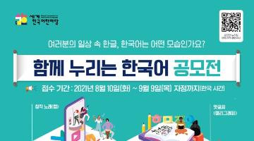 2021 함께 누리는 한국어 공모전