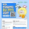[추천공모전] 2025 한걸음센터 홍보콘텐츠 공모전 (~07.11)