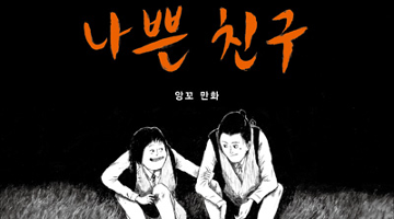 앙꼬 작가의 〈나쁜 친구〉 앙굴렘국제만화축제 수상