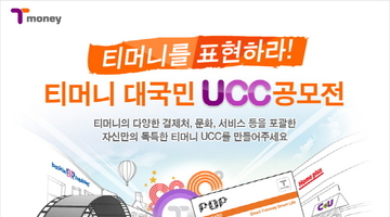 티머니 대국민 UCC 공모전