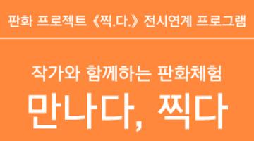 판화프로젝트 <찍.다.>