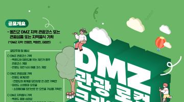 [모집연장]2023 DMZ 관광 로컬 크리에이터 콘텐츠 공모전