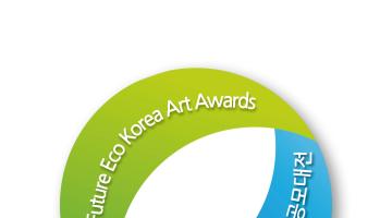 2019 Future Eco Korea Art Awards 대한민국 미래환경예술 공모대전