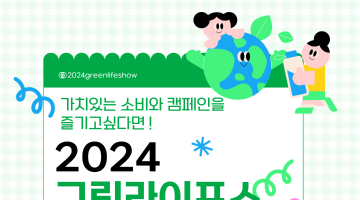 2024그린라이프쇼 서포터즈 2차모집공고