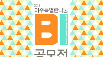 (사)CTS인터내셔널의 [아주특별한나눔]사업 BI(Brand Identity) 공모전