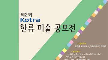 제2회 KOTRA 한류미술공모전