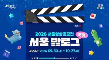 2026 서울영상공모전 <서울 밤로그>(~10/27)