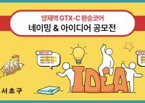 양재역 GTX-C 환승코어 네이밍 & 아이디어 공모전
