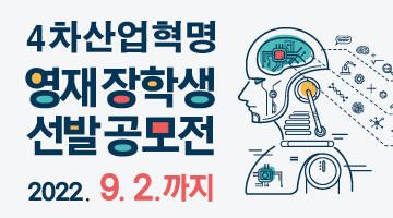 제7회(2022) 4차산업혁명 POWER KOREA 대전 영재 장학생 선발 공모전