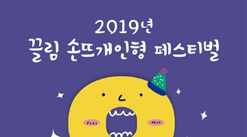 2019 끌림 손뜨개인형 페스티벌