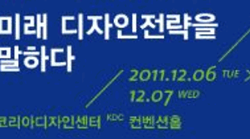 21C 디자인경영 촉진 및 미래디자인 전략 컨퍼런스